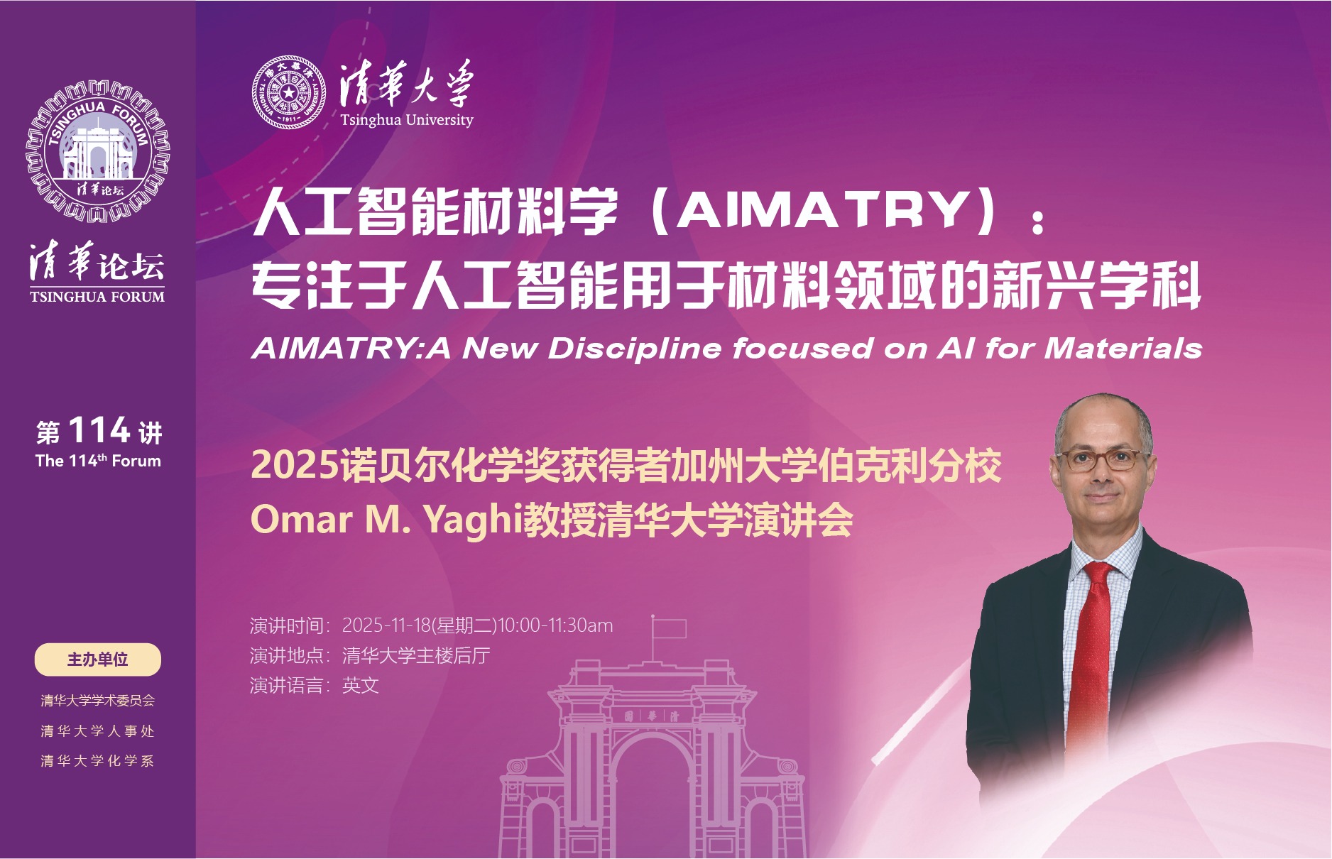 清华论坛第114讲 | 人工智能材料学(AIMATRY):专注于人工智能用于材料领域的新兴学科