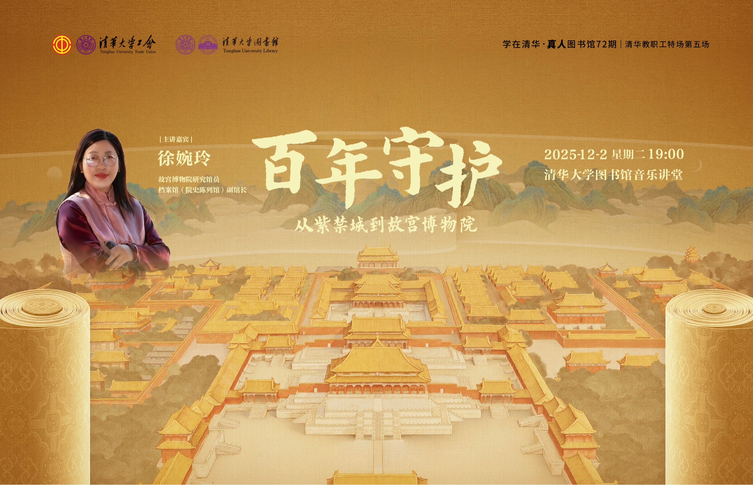 学在清华·真人图书馆72期(清华教职工特场第五场)| 徐婉玲:百年守护——从紫禁城到故宫博物院