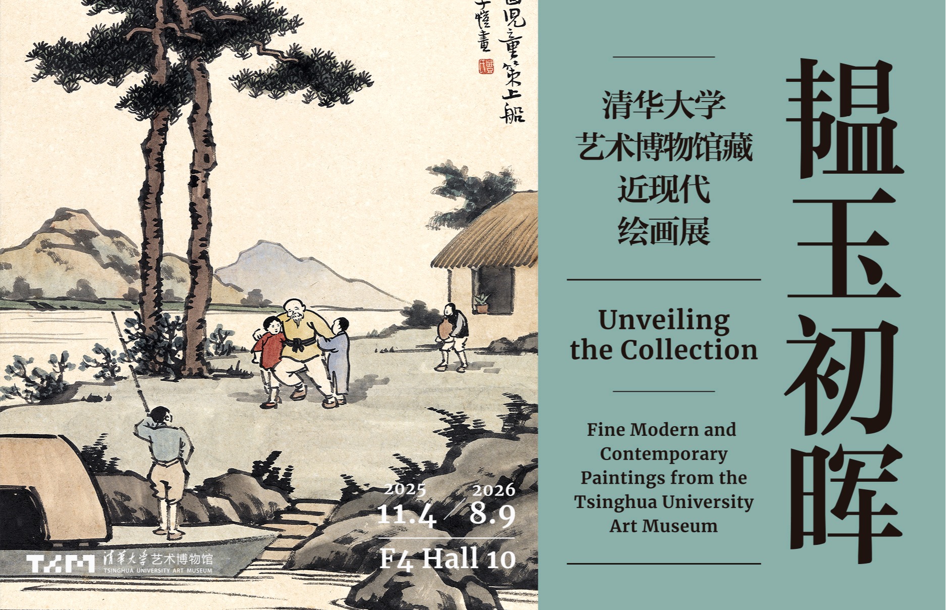 韫玉初晖——清华大学艺术博物馆藏近现代绘画展