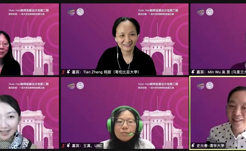 第二期教师发展云沙龙女性教师专场活动举办