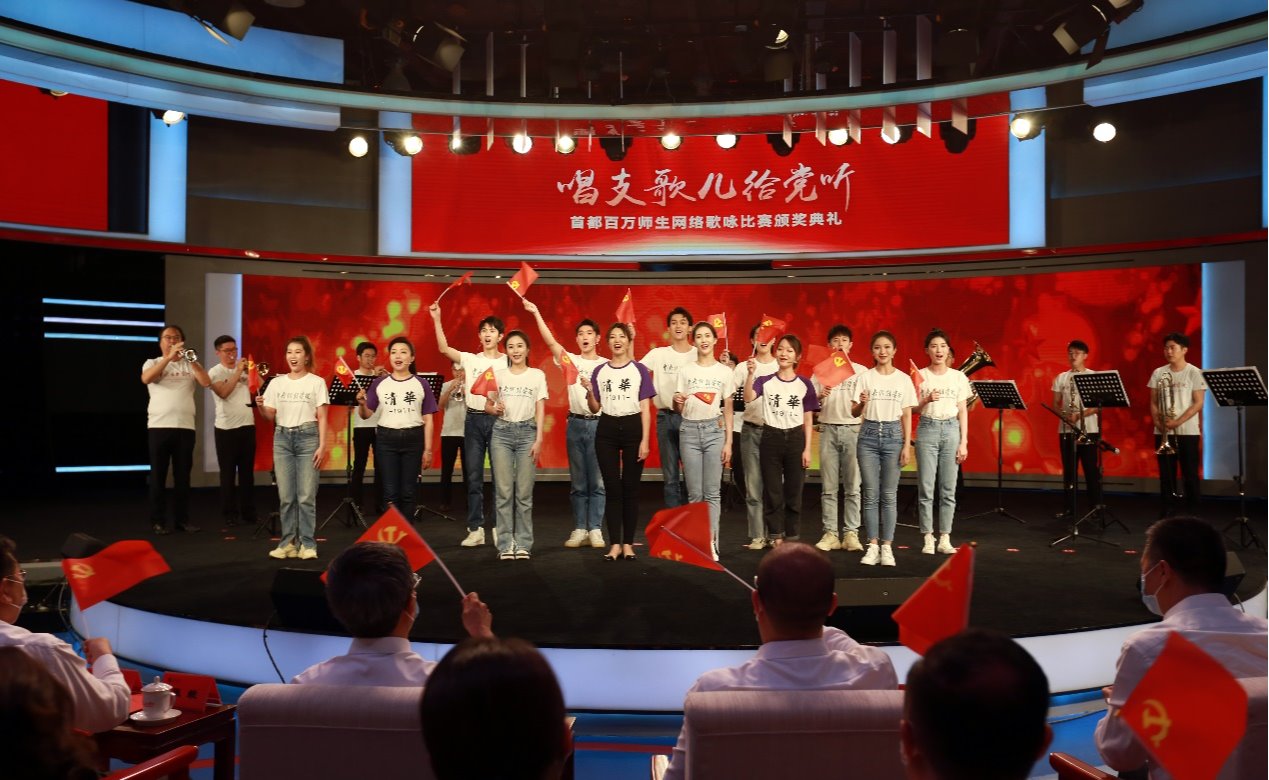 清华大学在“唱支歌儿给党听”首都百万师生网络歌咏比赛中荣获特等奖