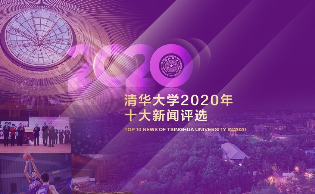 清华大学2020年十大新闻等你投票！