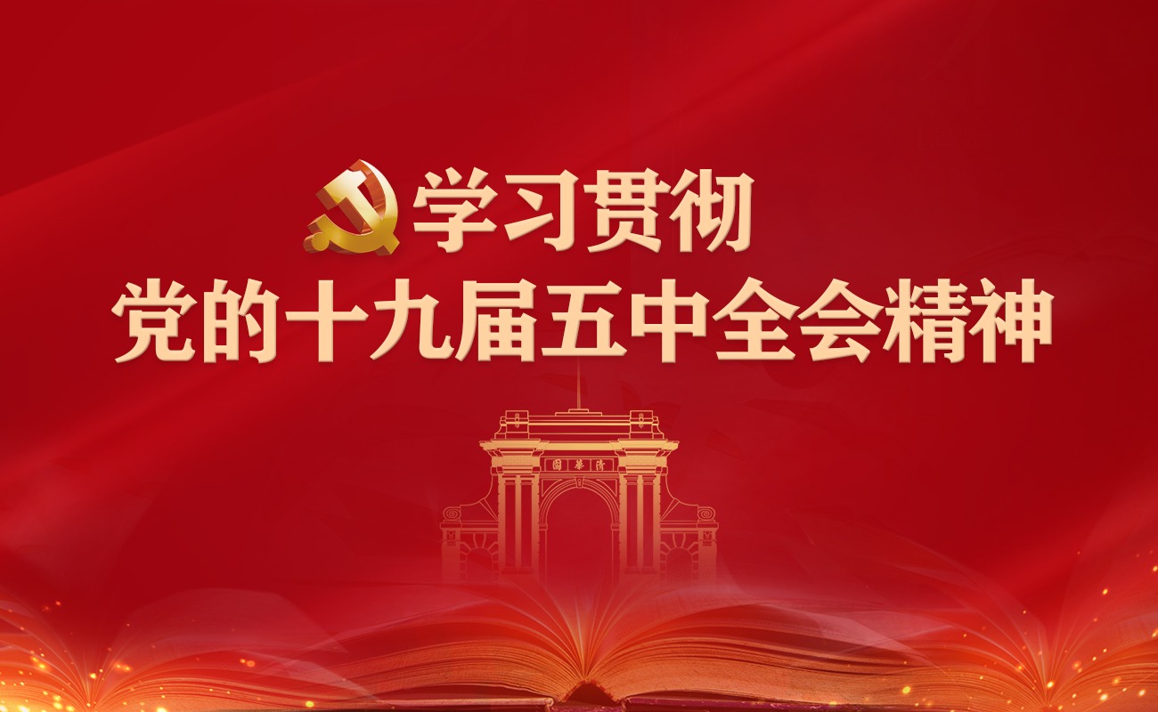 学习贯彻党的十九届五中全会精神