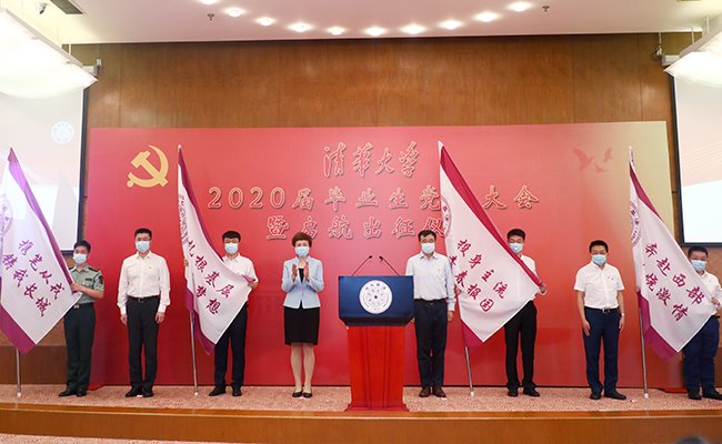 启航出征，清华大学举行2020届毕业生党员大会