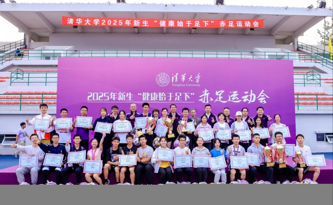 清华大学2025级新生“健康始于足下”赤足运动会举行