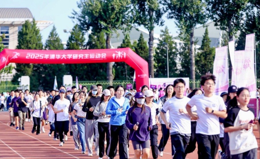 2025年清华大学研究生运动会举行