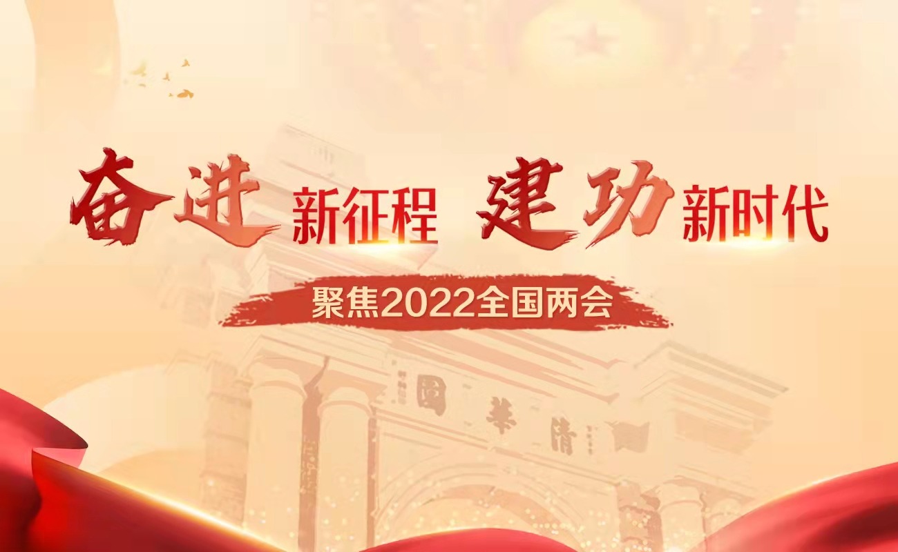 聚焦2022全国两会