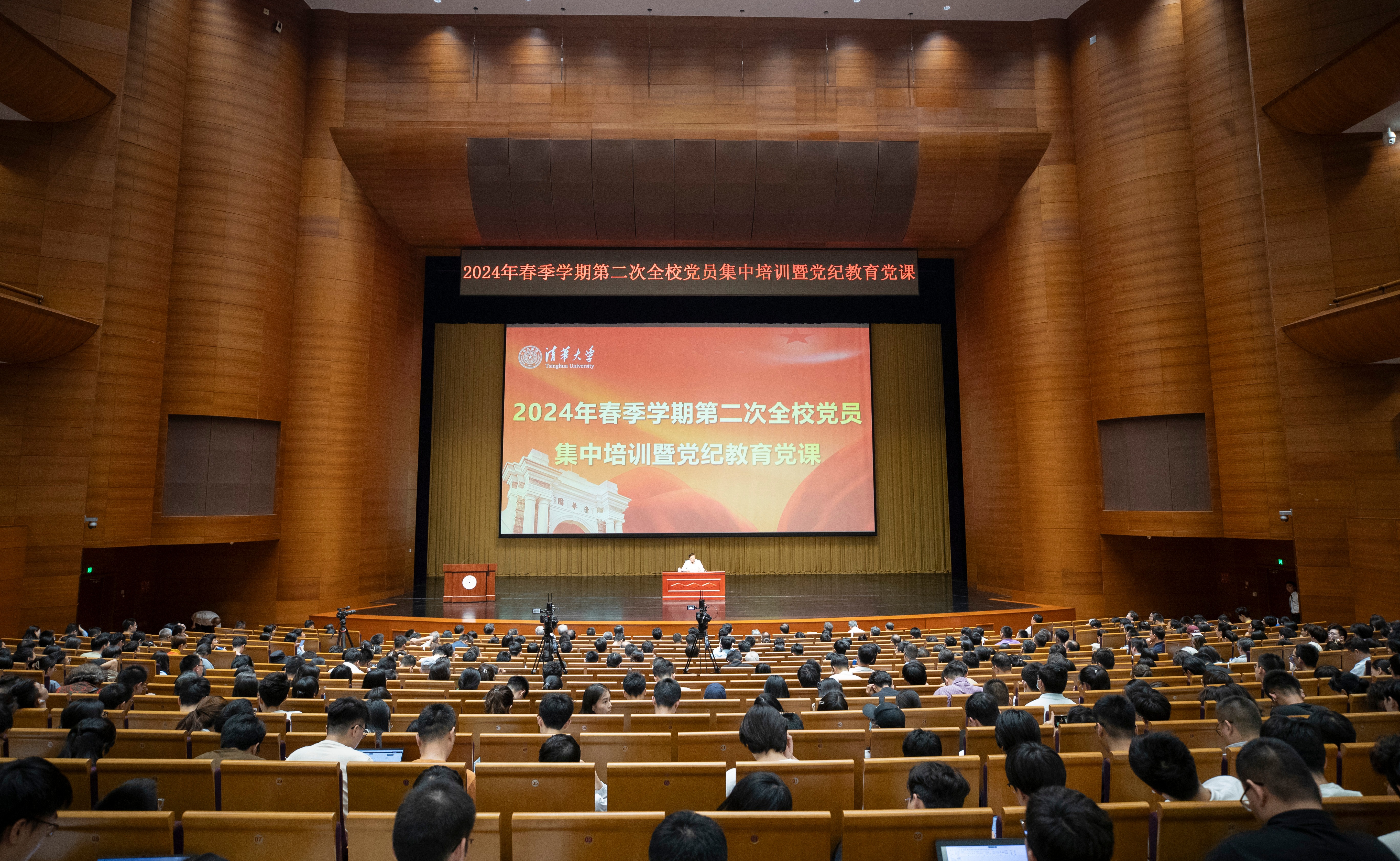 清华大学举行2024年春季学期第二次全校党员集中培训暨党纪教育党课