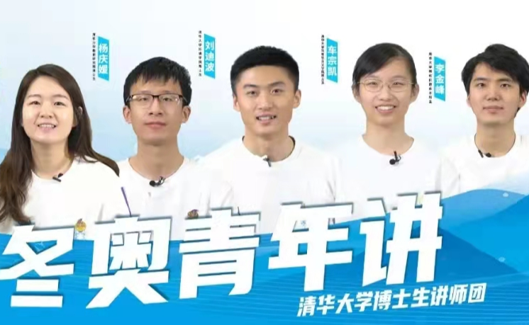 清华大学博士生讲师团开展“助力北京冬奥会，讲好冰雪思政课”系列宣讲活动