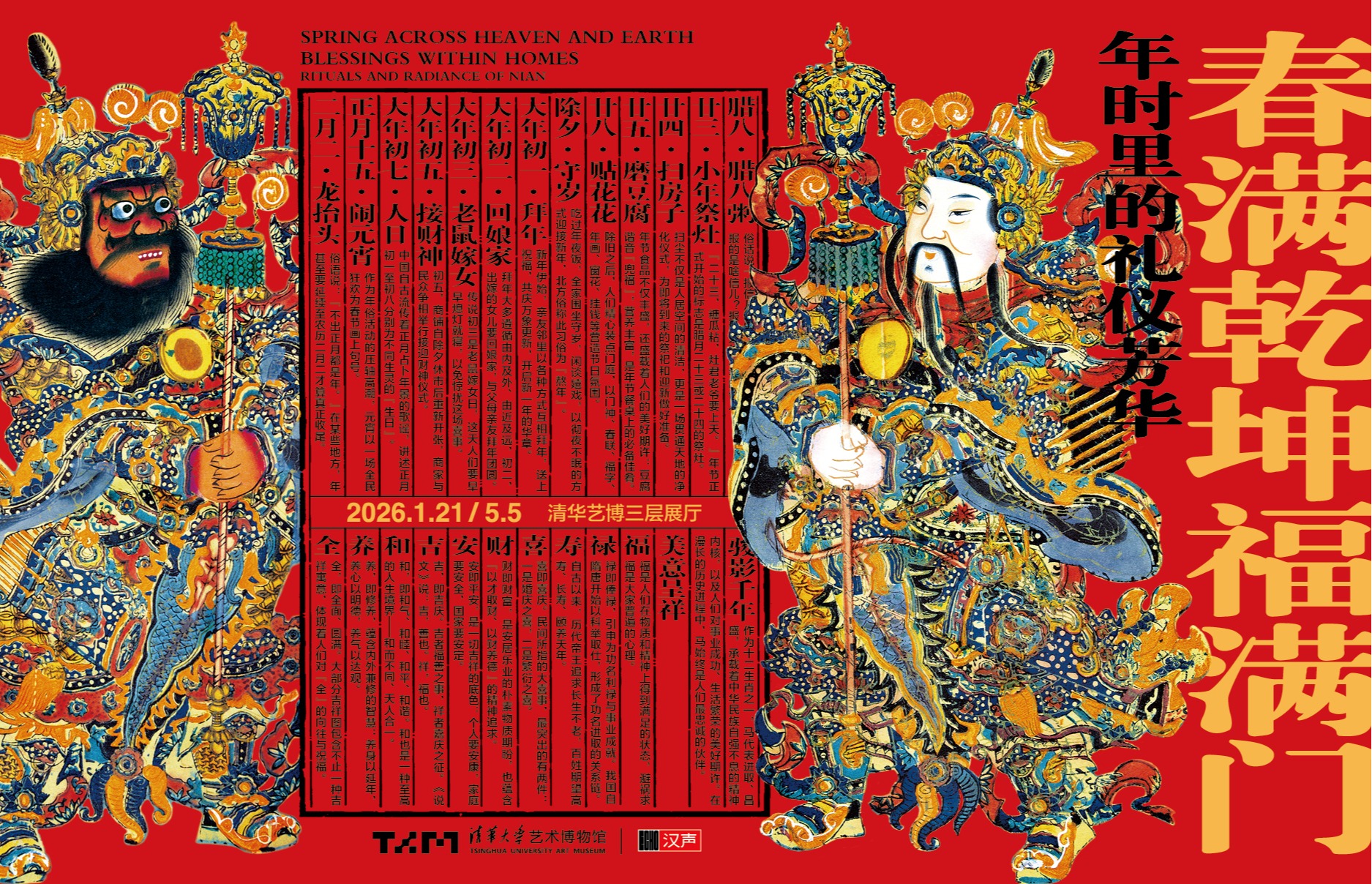 春满乾坤福满门：年时里的礼仪芳华