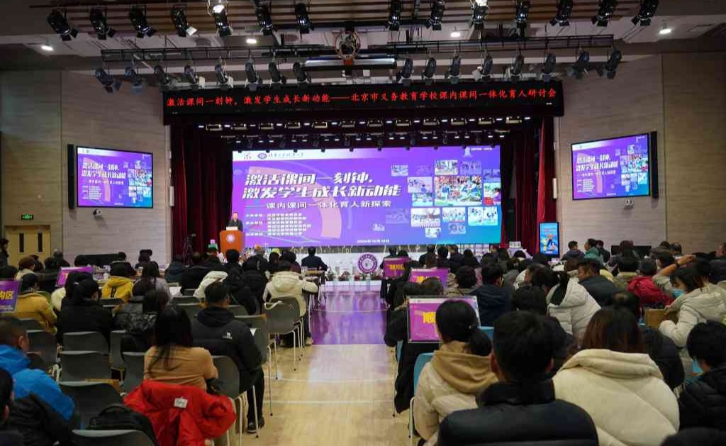 北京市义务教育学校课内课间一体化育人研讨会在清华附小举行