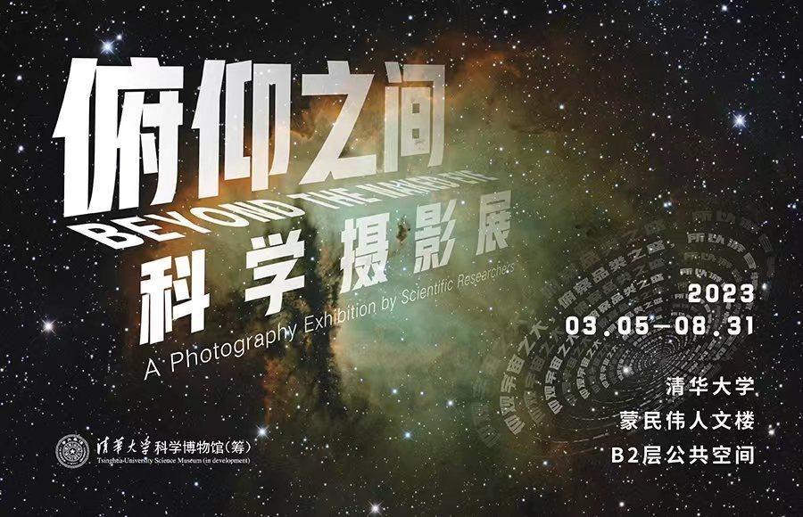 “俯仰之间”科学摄影展