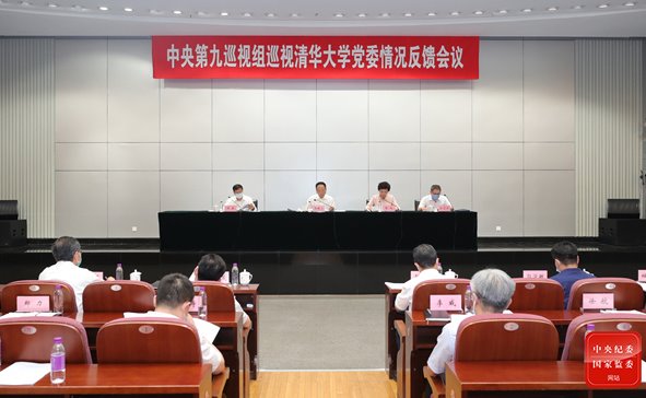 中央第九巡视组向清华大学党委反馈巡视情况