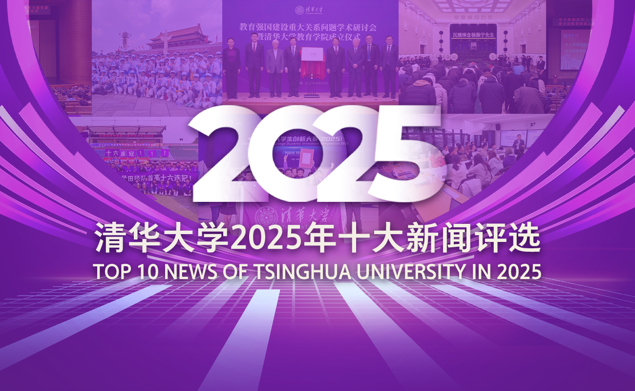 清华大学2025年十大新闻等你投票！