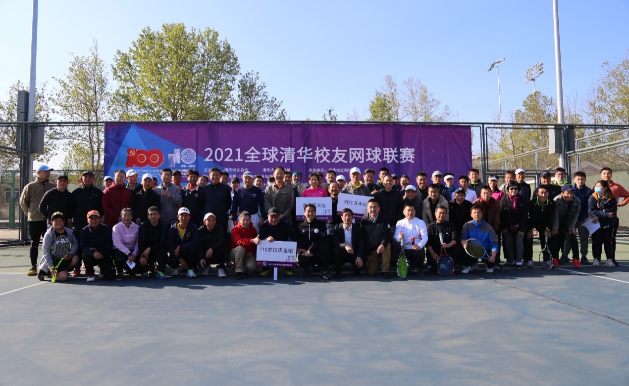 2021全球清华校友网球联赛举行