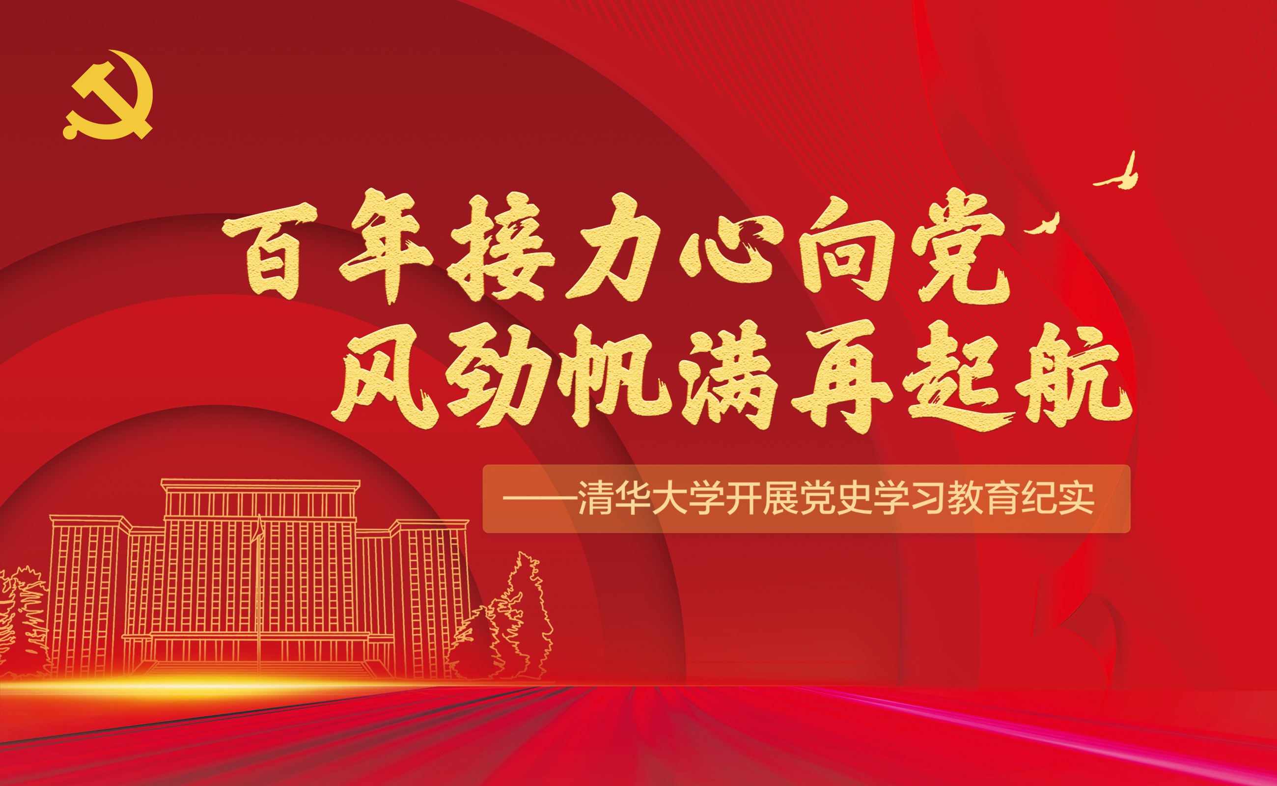 百年接力心向党 风劲帆满再起航——清华大学开展党史学习教育纪实