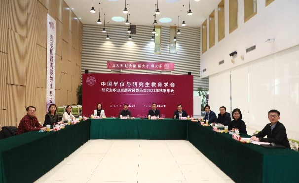 中国学位与研究生教育学会研究生职业发展教育委员会2021年秋季年会在清华大学举行