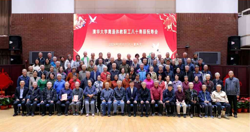 清华大学离退休教职工八十寿辰祝寿会举行