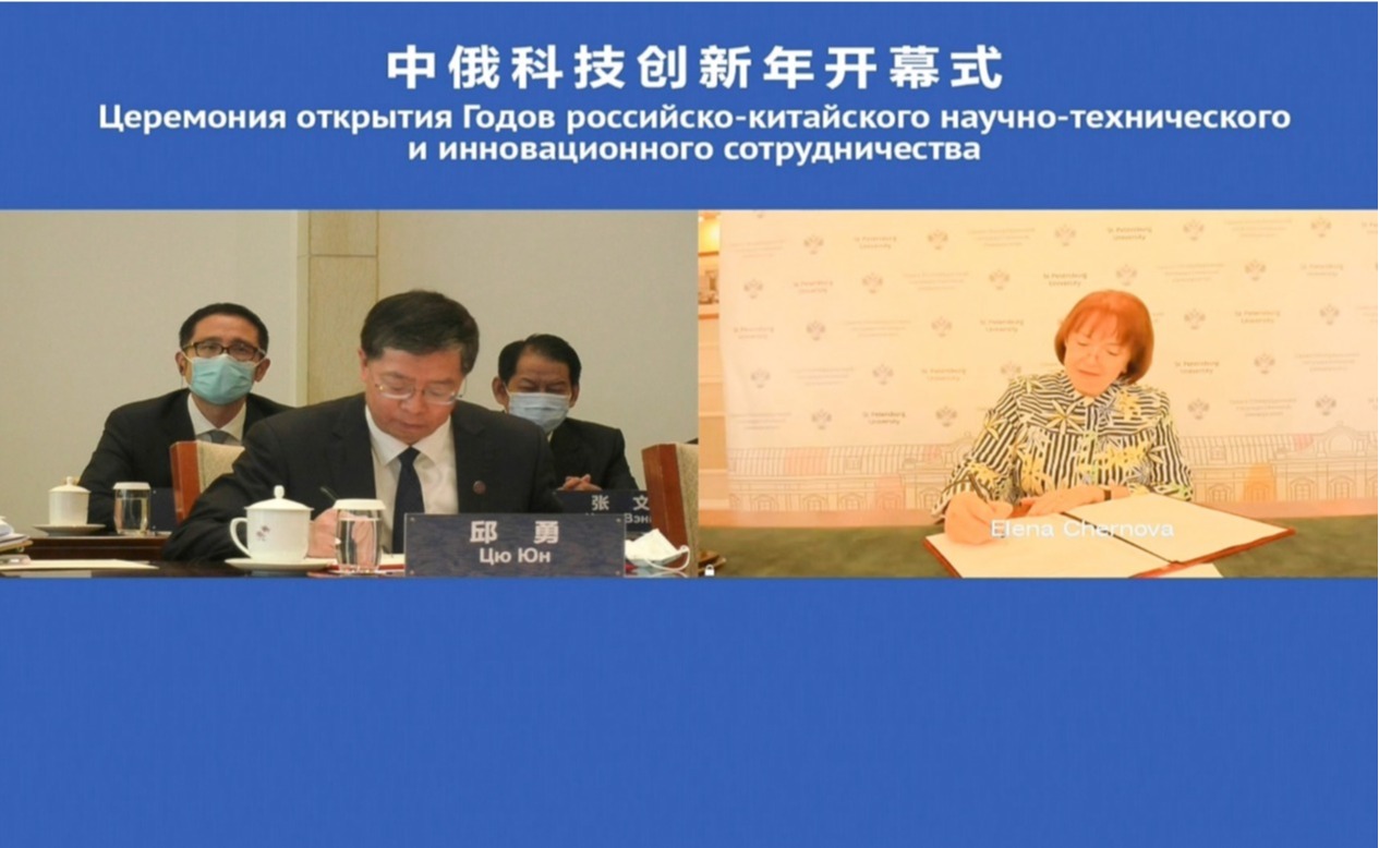 校长邱勇出席中俄科技创新年开幕式并与圣彼得堡国立大学在线签署合作协议