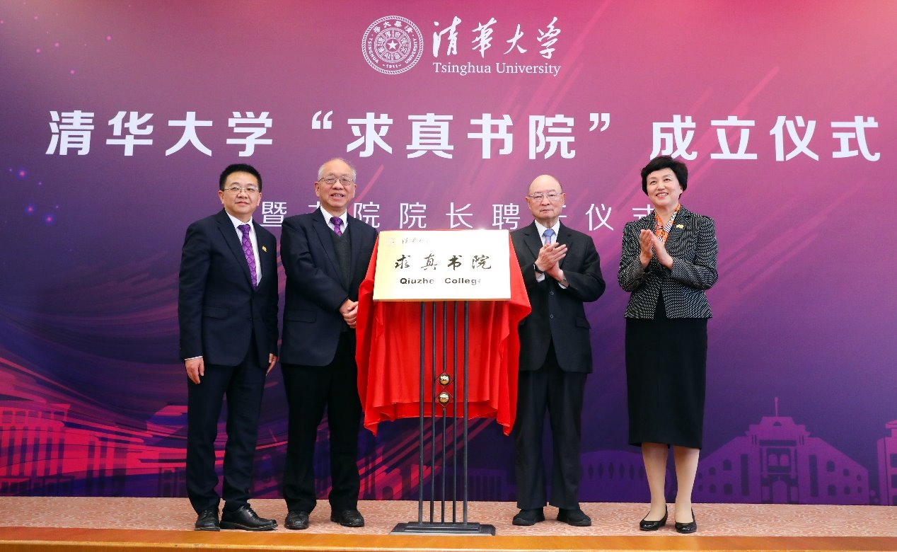 清华大学求真书院成立仪式暨书院院长聘任仪式举行