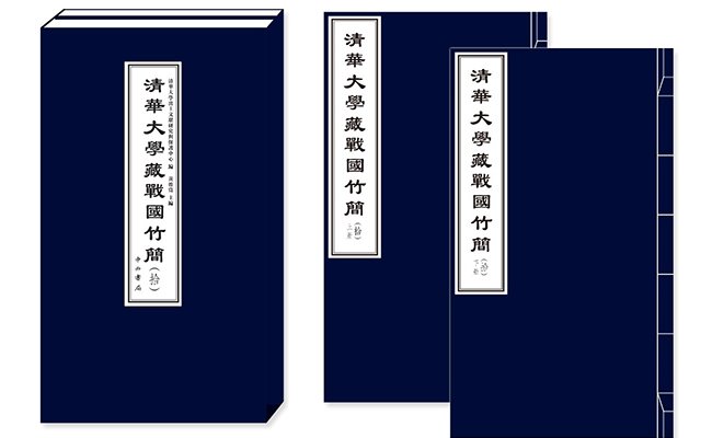 《清华大学藏战国竹简（拾）》成果发布会在京召开