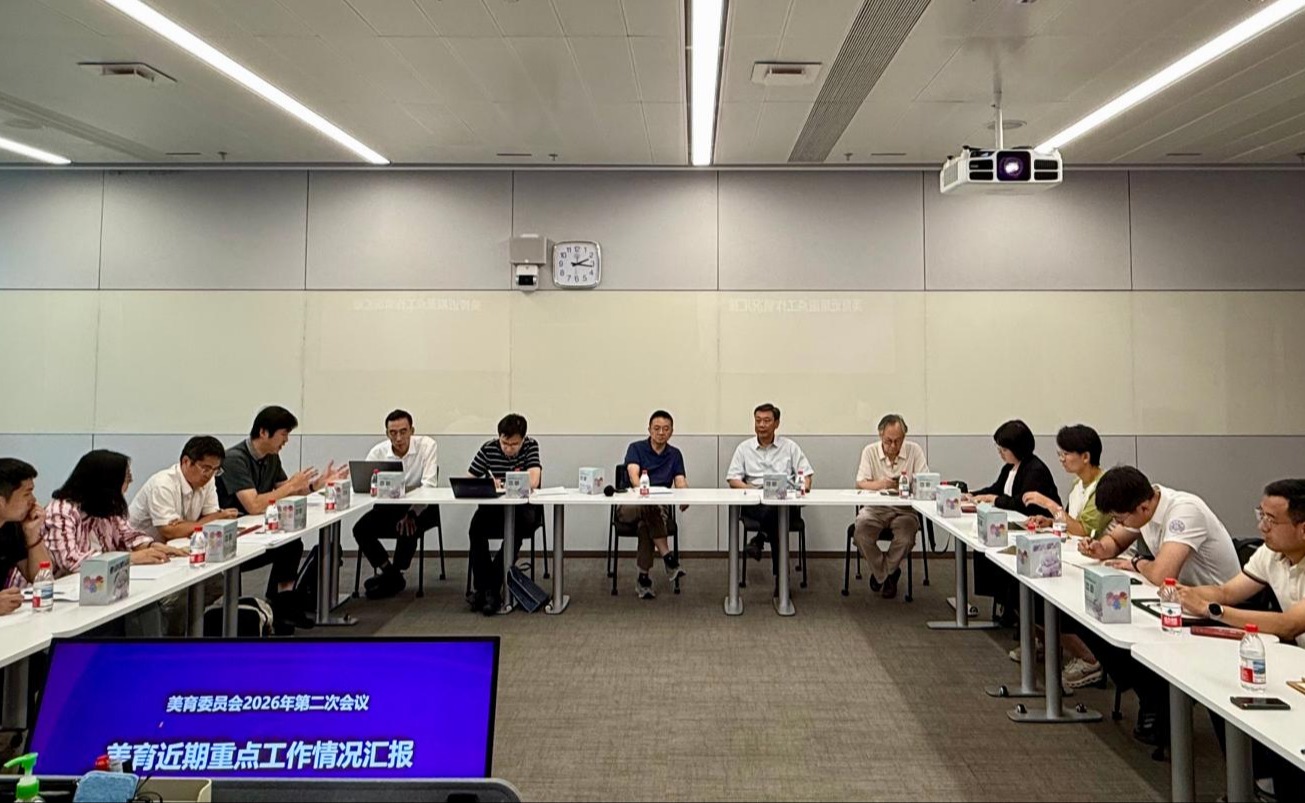 清华大学美育委员会2026年第二次会议召开