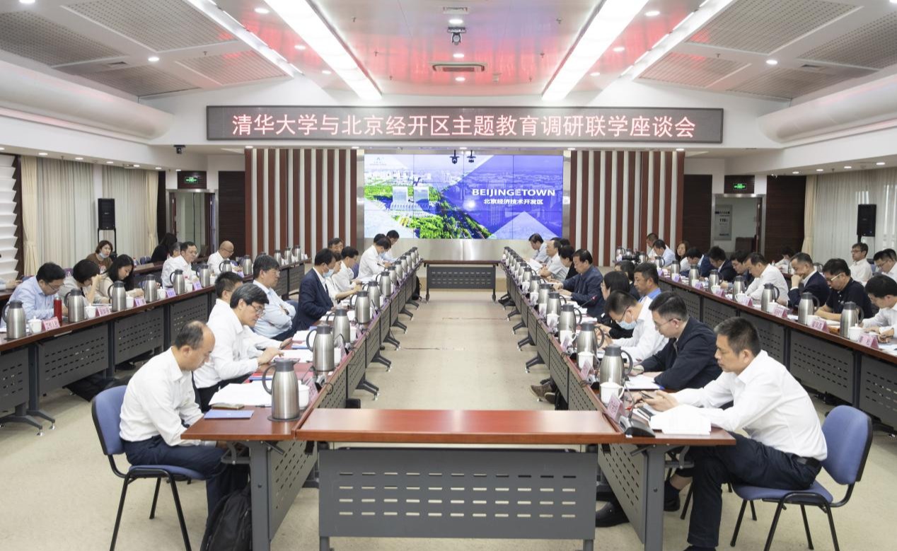 清华大学与北京经开区开展主题教育调研联学