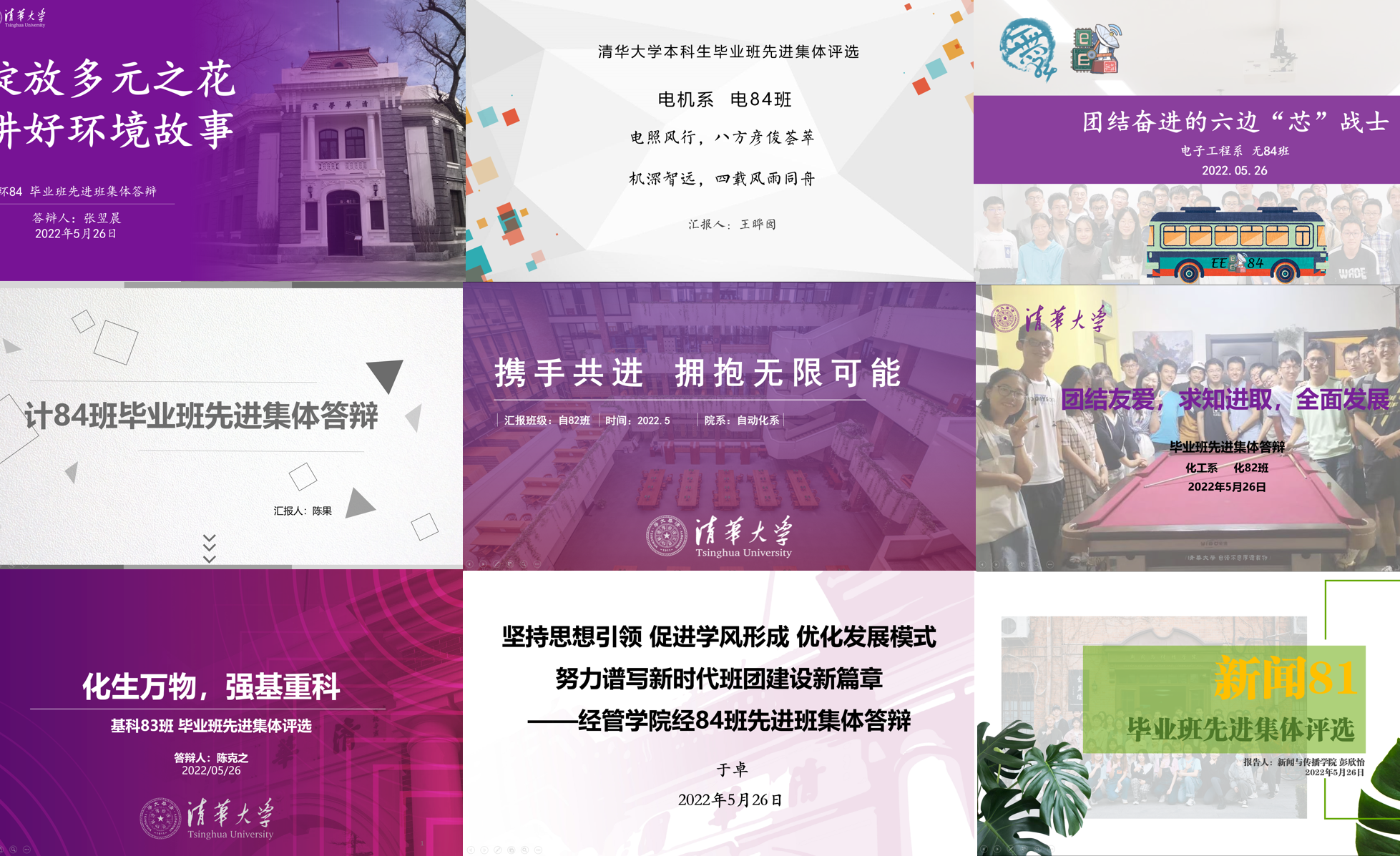 清华大学2022届本科生毕业班先进集体评选答辩会举行