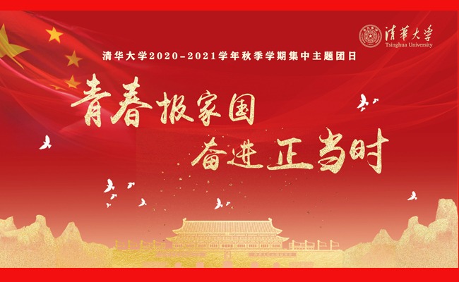清华大学组织开展“青春报家国，奋进正当时”全校集中主题团日