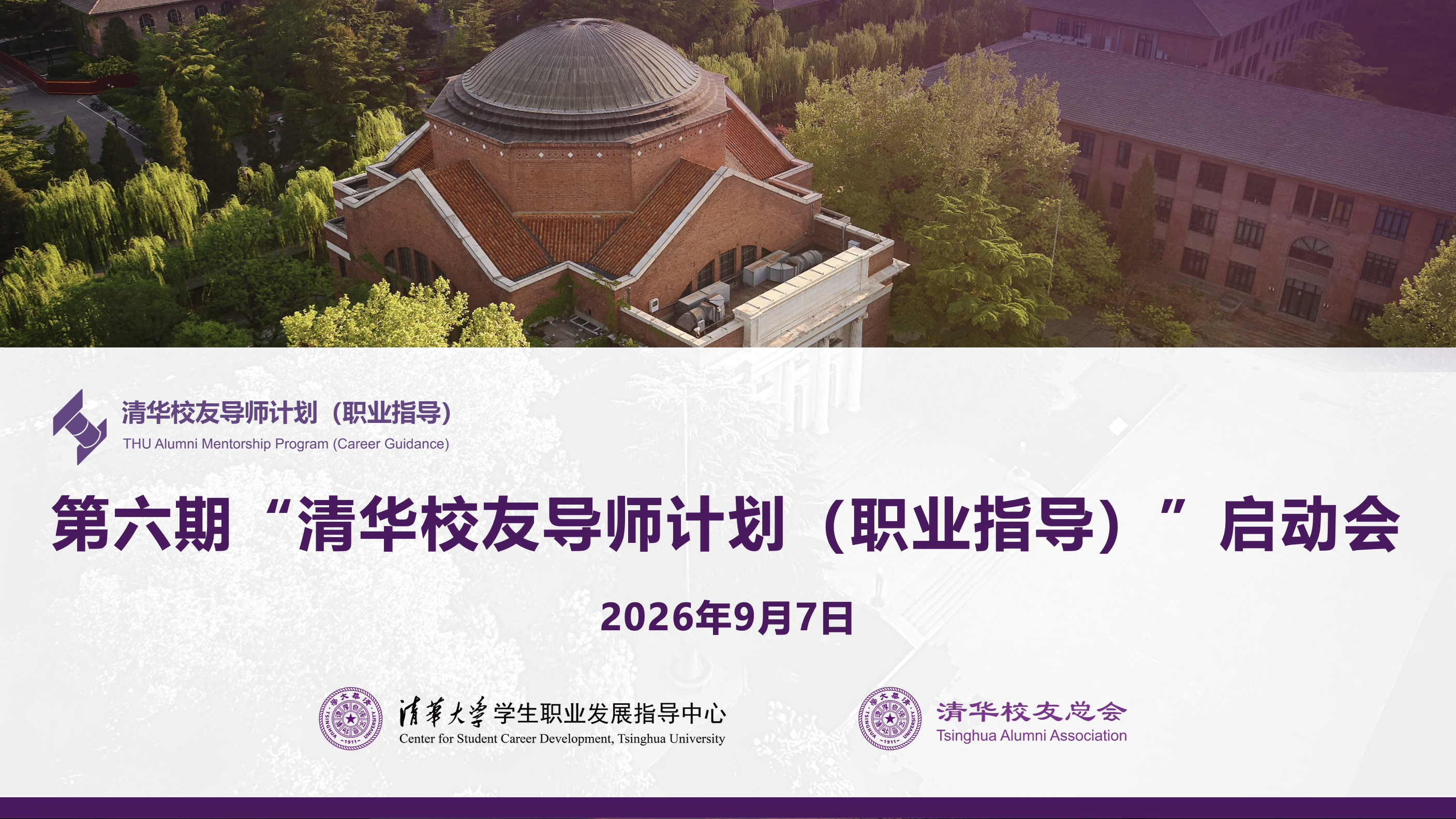 ​第六期“清华校友导师计划（职业指导）”启动会举行