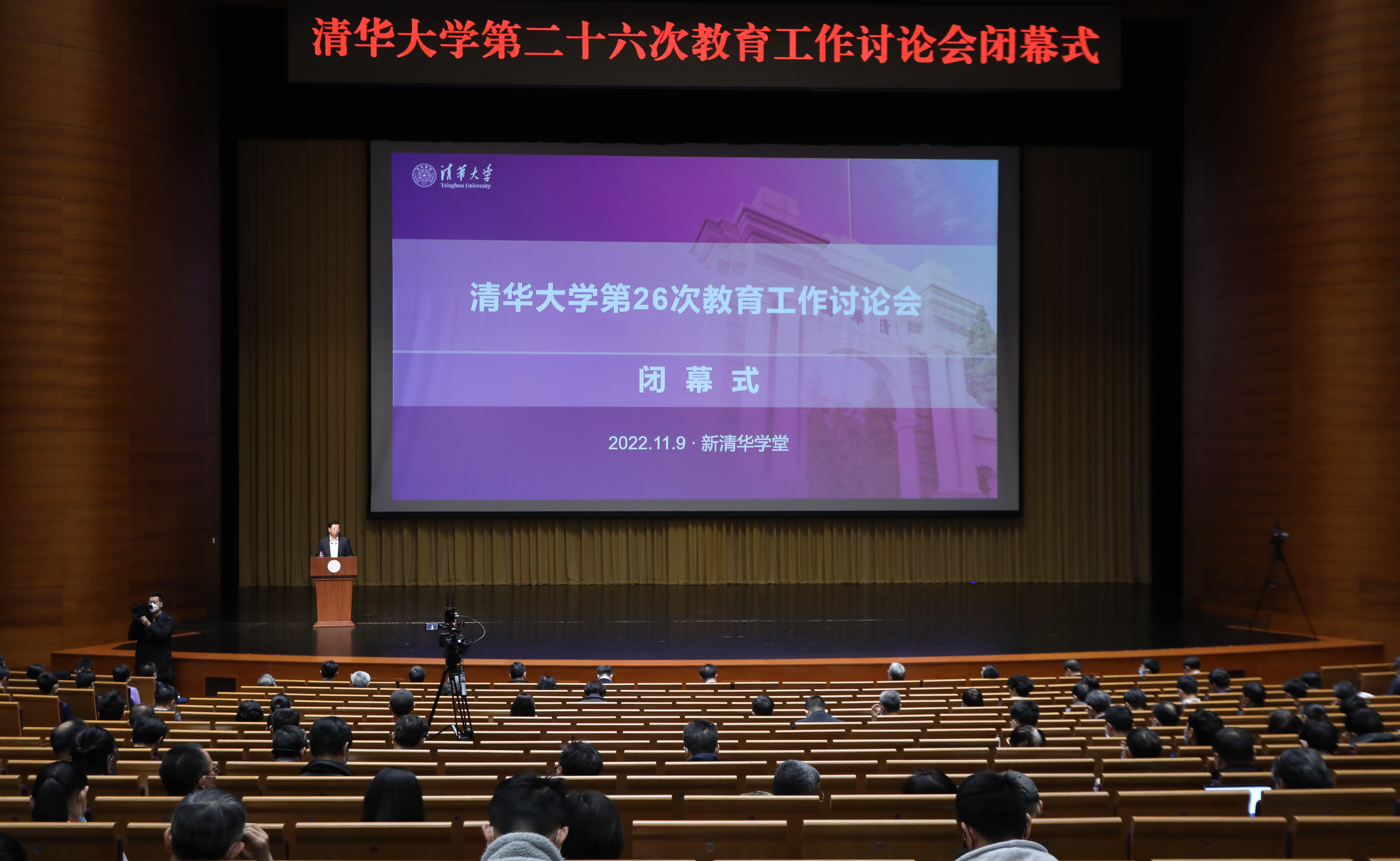 清华大学第26次教育工作讨论会闭幕