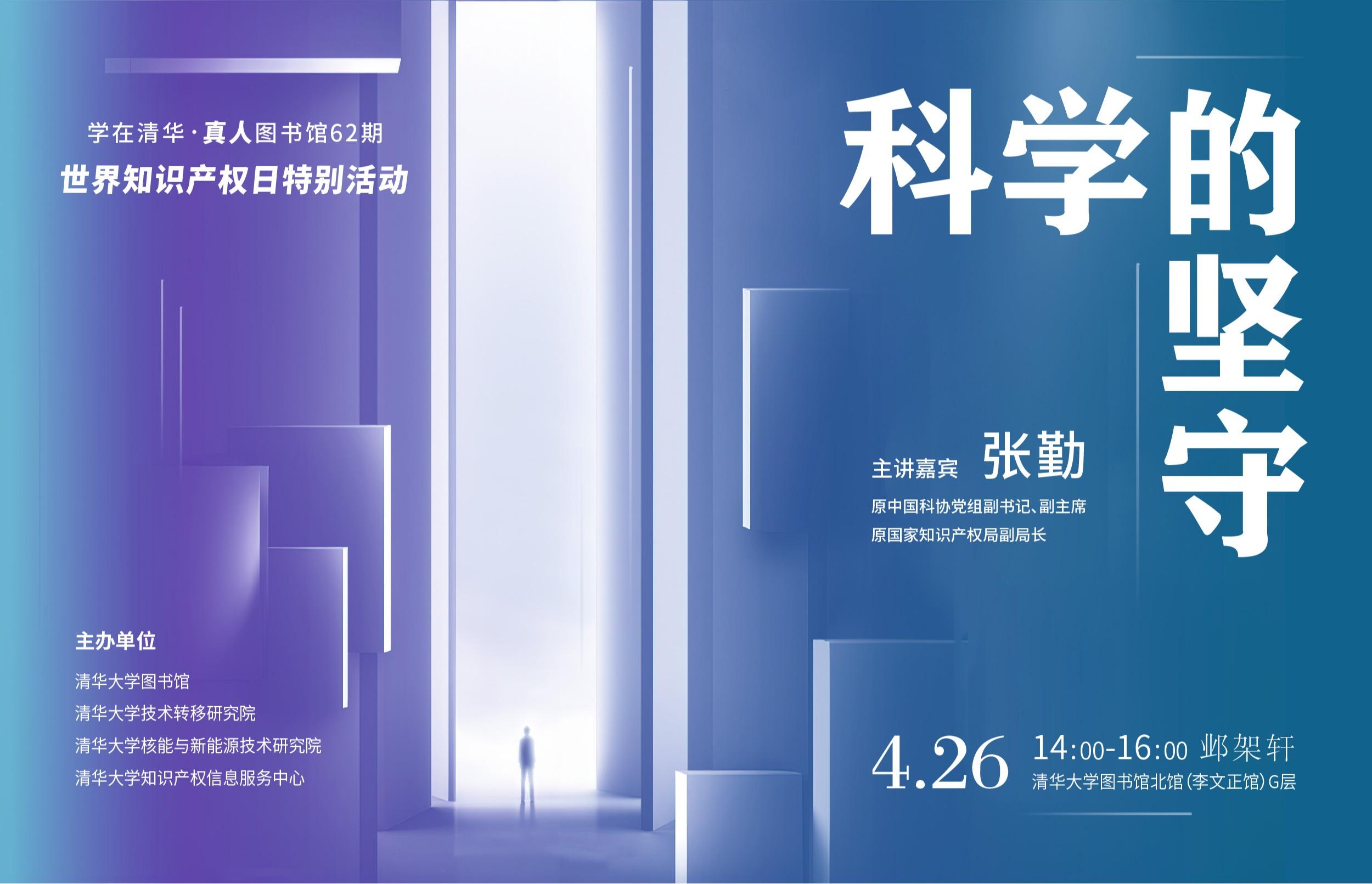 学在清华·真人图书馆62期：科学的坚守