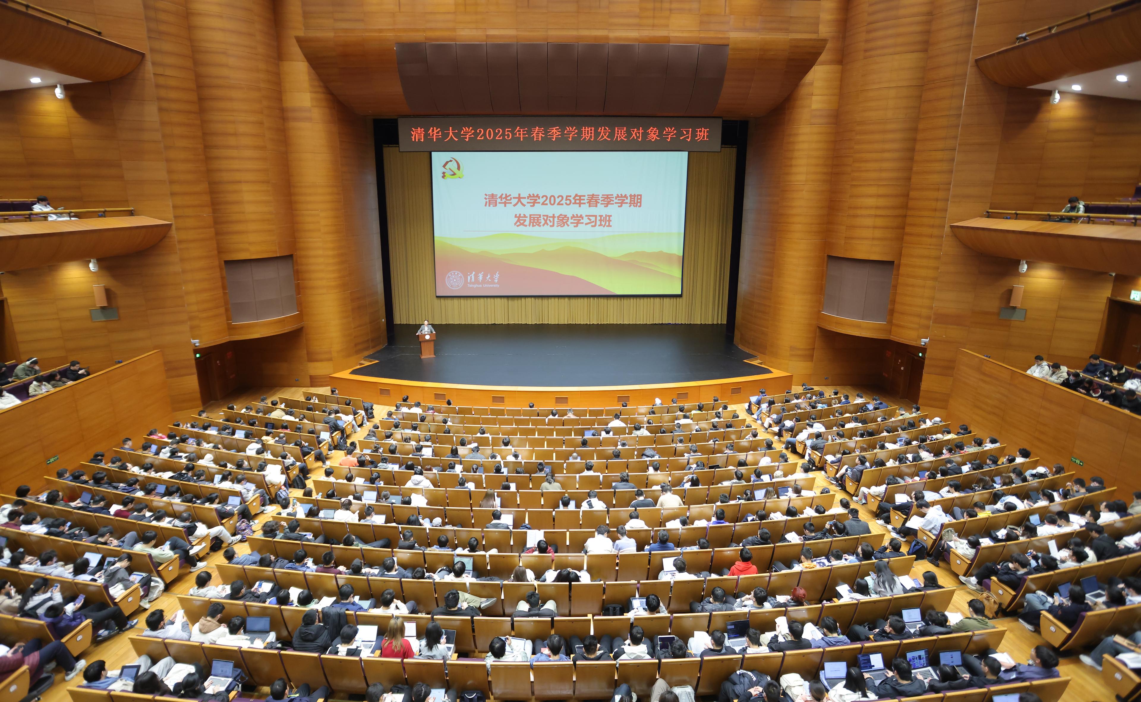 清华大学举办2025年春季学期发展对象学习班