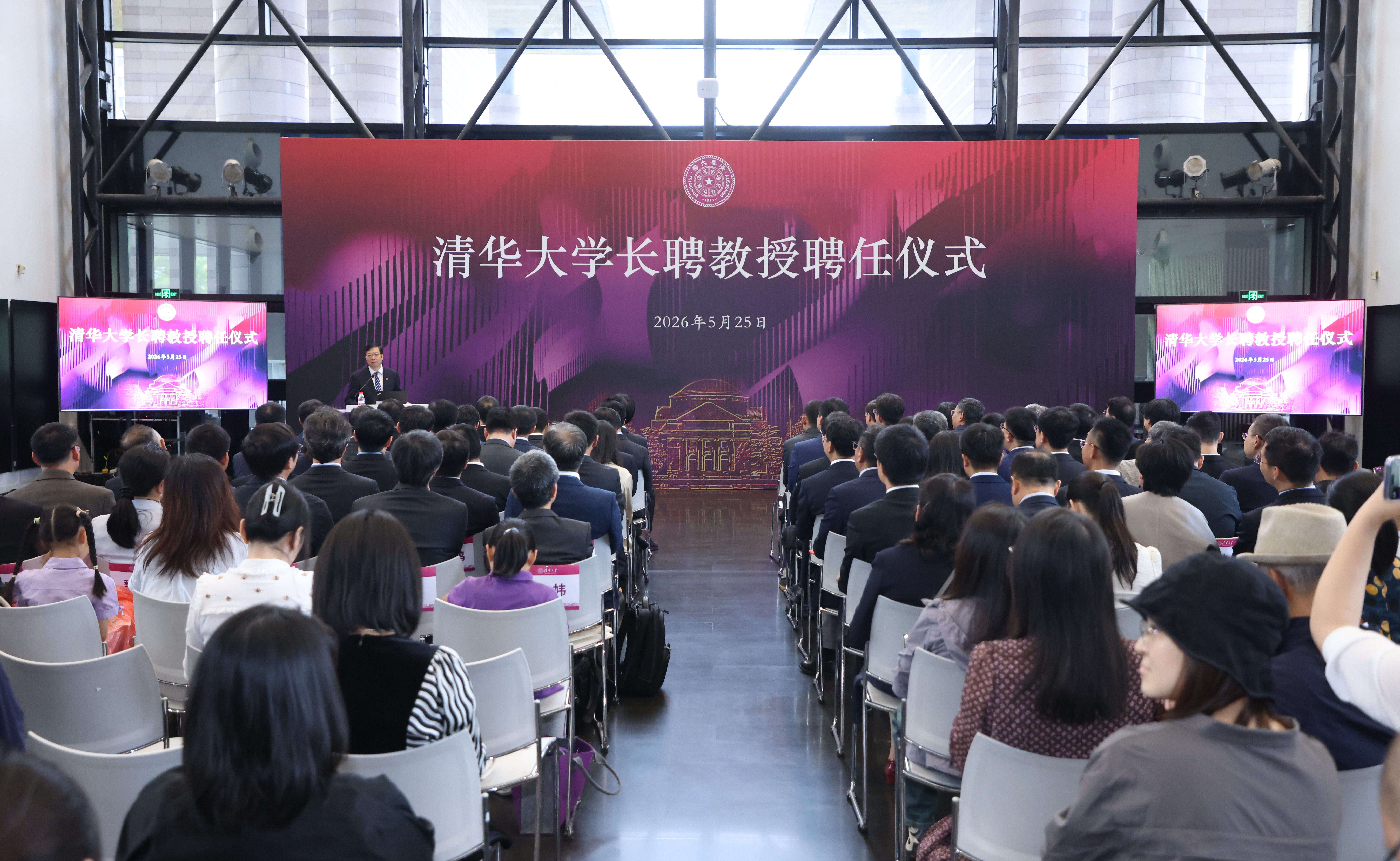 清华大学举行长聘教授聘任仪式