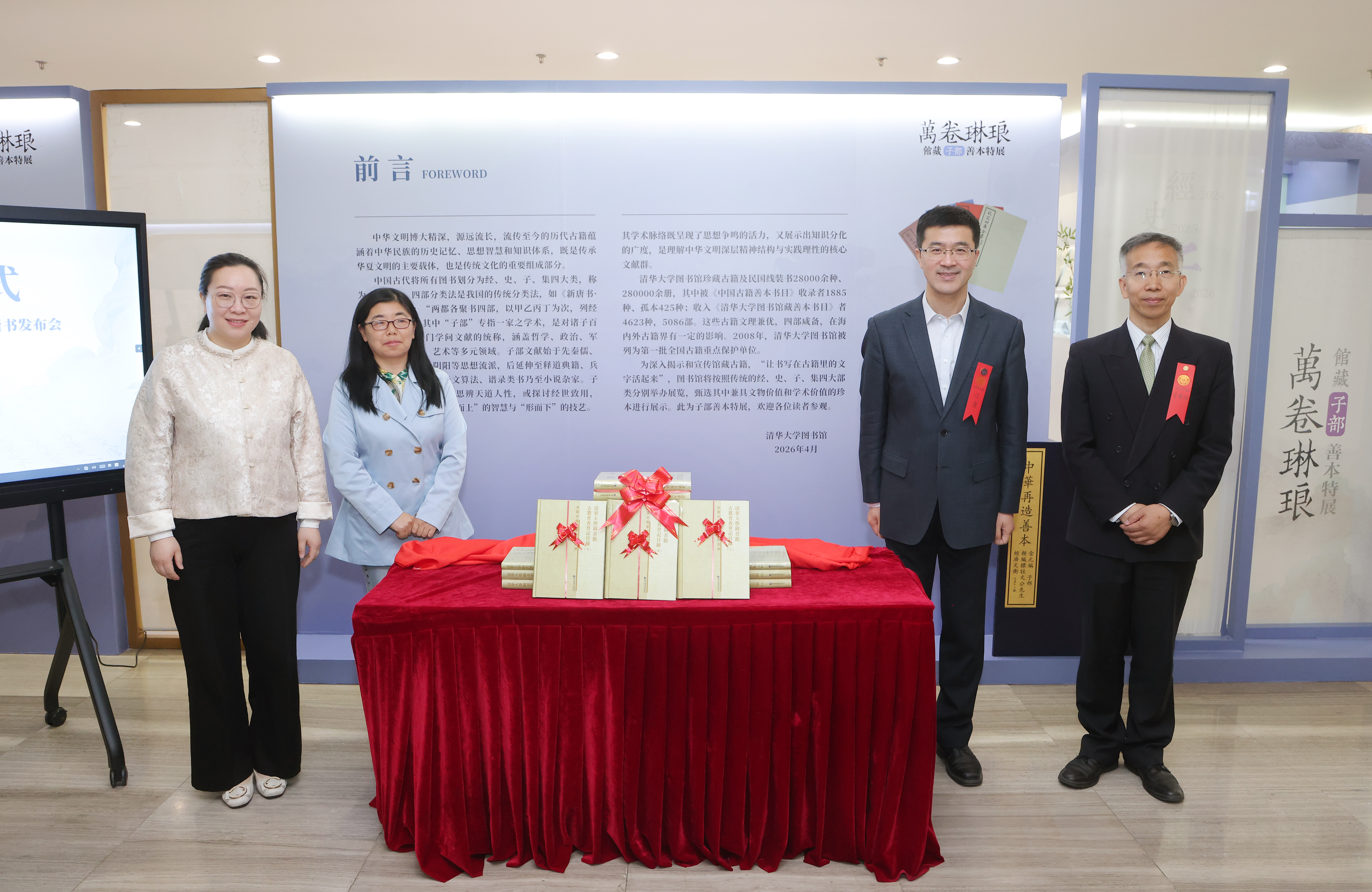 图书馆举办“万卷琳琅——馆藏子部善本特展”开幕式暨《清华大学图书馆古籍普查登记目录》新书发布会
