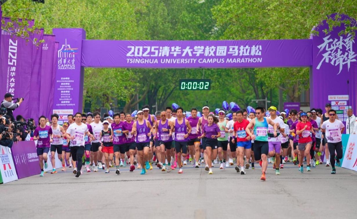 2025清华大学校园马拉松举行