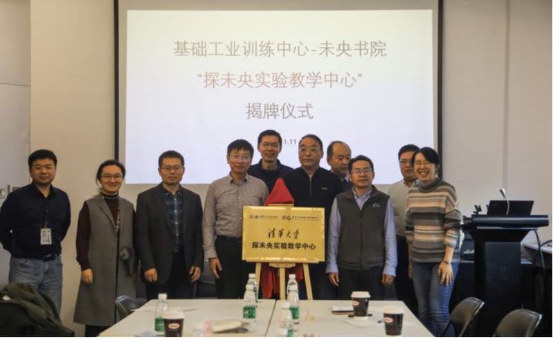 基础工业训练中心-未央书院“探未央实验教学中心”揭牌仪式举行