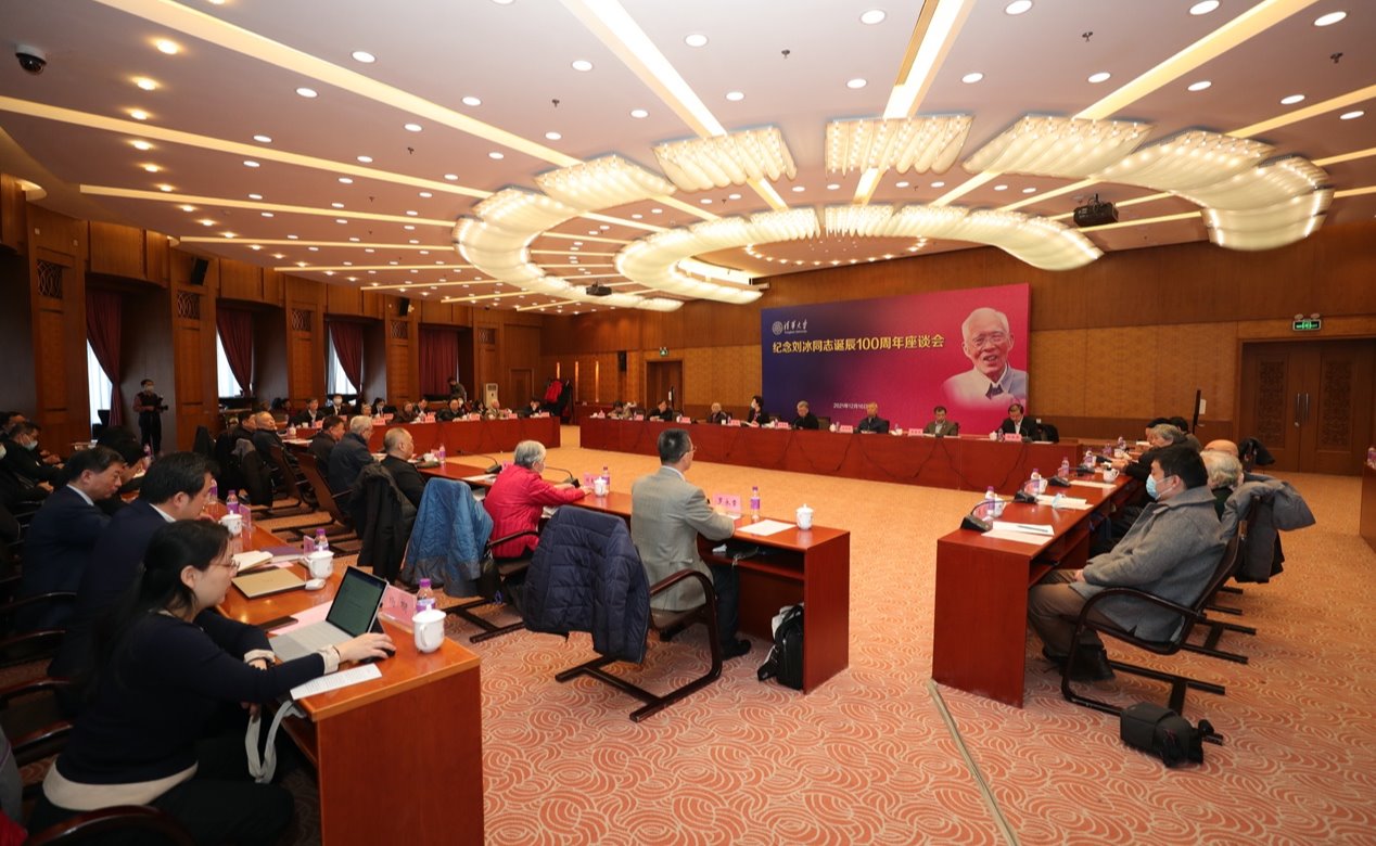 纪念刘冰同志诞辰100周年座谈会在清华大学举行