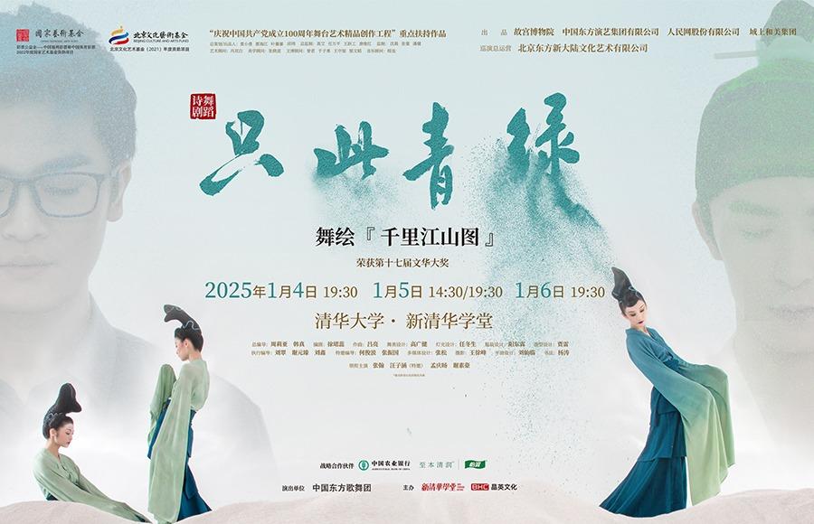 舞蹈诗剧《只此青绿》
