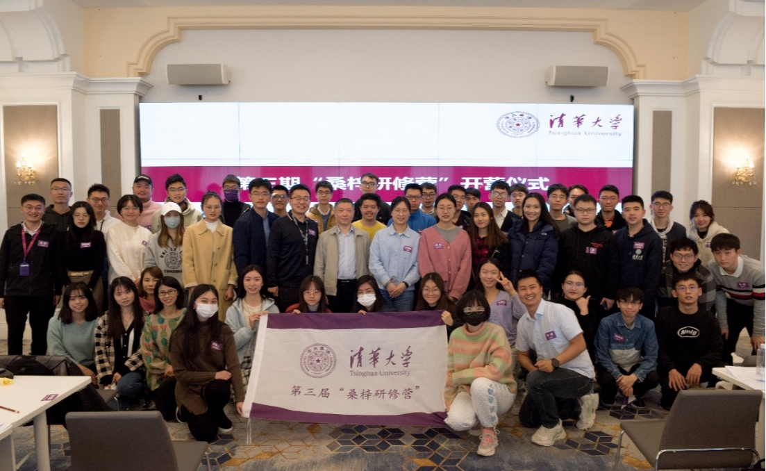 清华大学第三届“桑梓研修营”开营活动举行