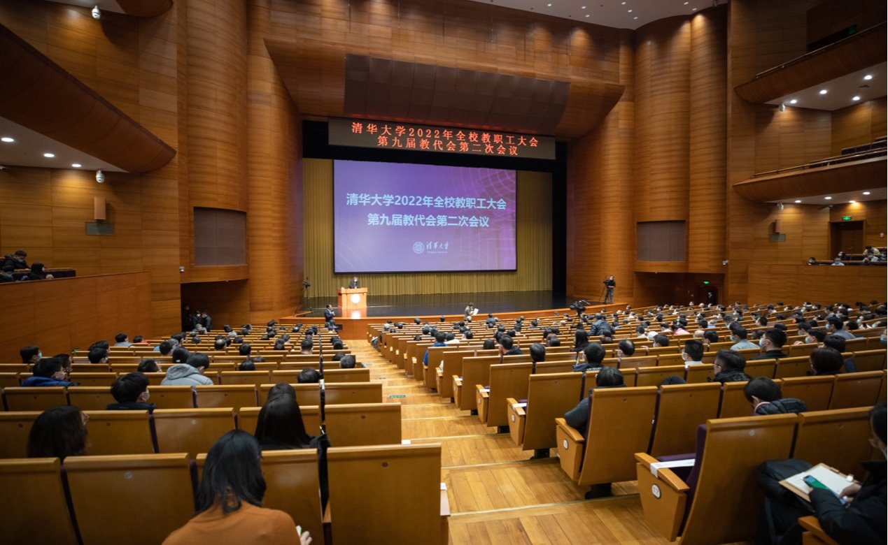 清华大学召开2022年全校教职工大会暨第九届教代会第二次会议
