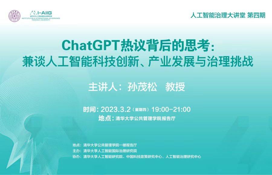 ChatGPT热议背后的思考：兼谈人工智能科技创新、产业发展与治理挑战