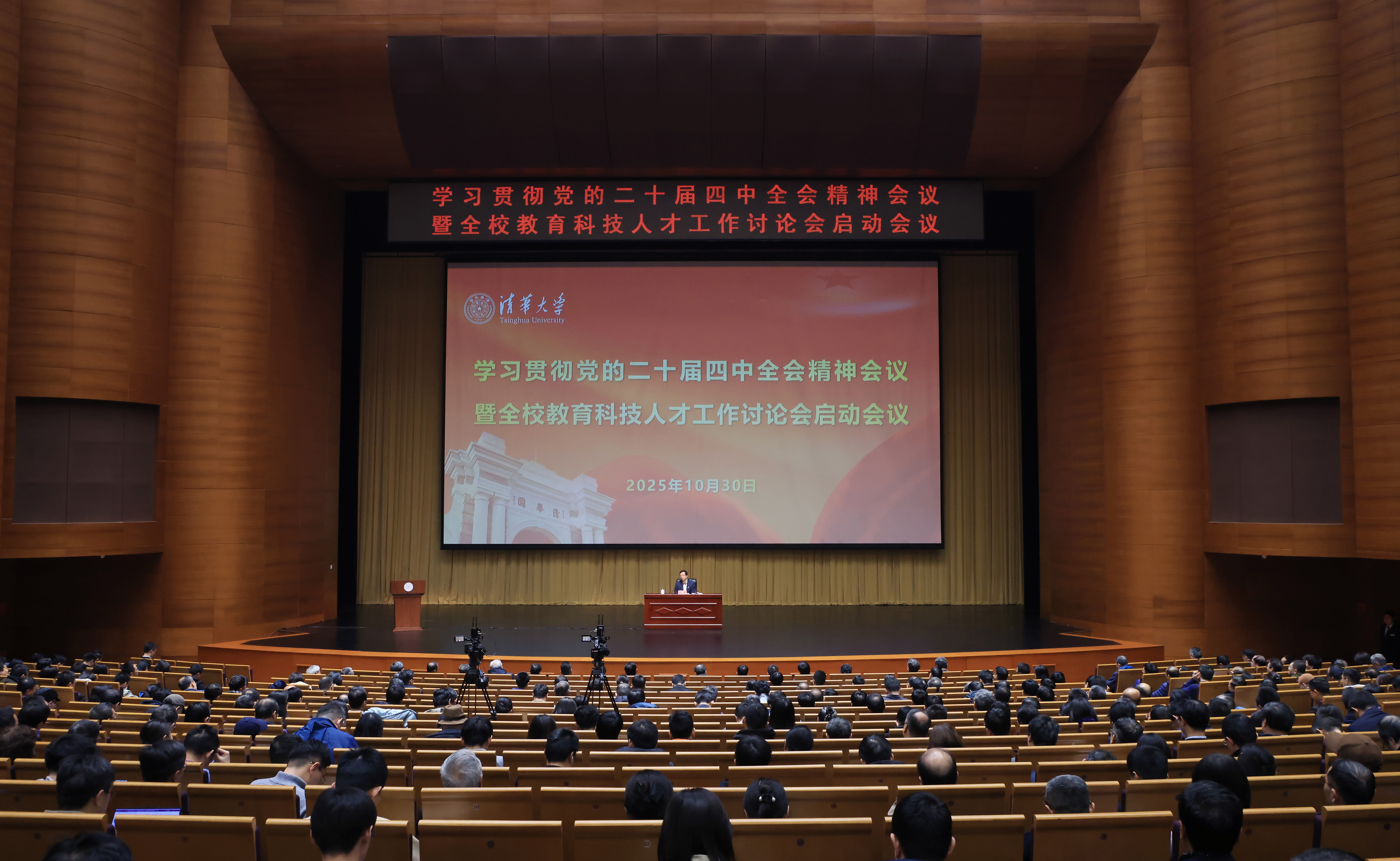 清华大学召开学习贯彻党的二十届四中全会精神会议 启动全校首次教育科技人才工作讨...