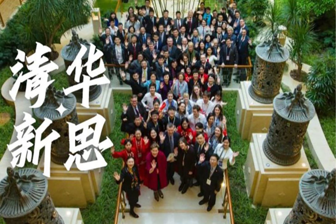 【清华新思】大学联盟：画好凝聚共识的同心圆