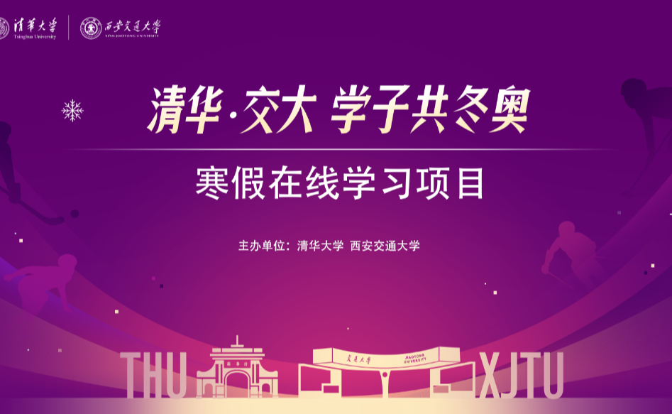 清华大学与西安交通大学联合推出“清华·交大学子共冬奥”寒假在线学习项目