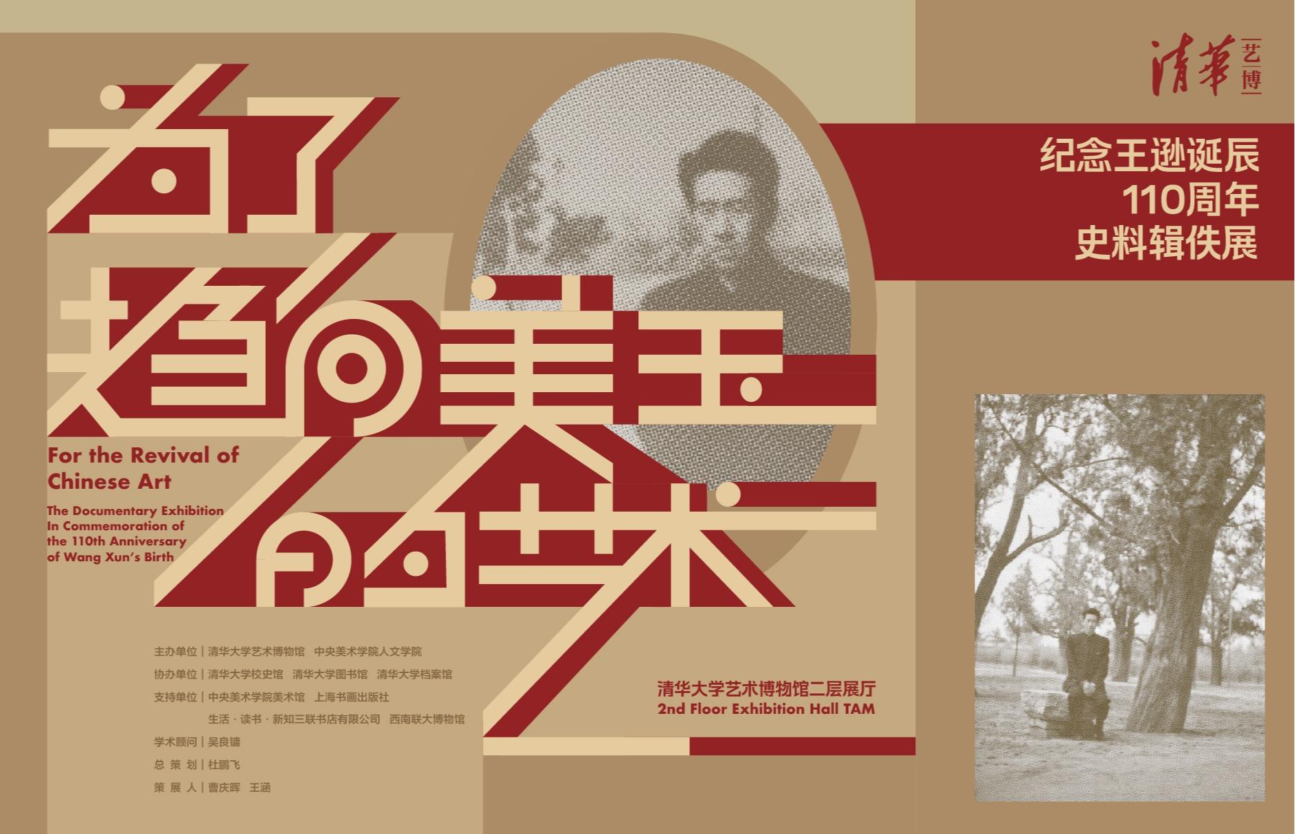 为了趋向美玉的艺术：纪念王逊诞辰110周年史料辑佚展