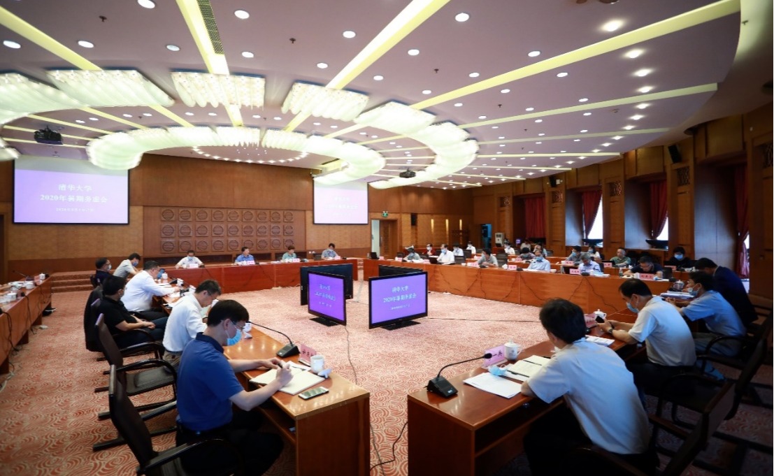 清华大学召开2020年暑期务虚会