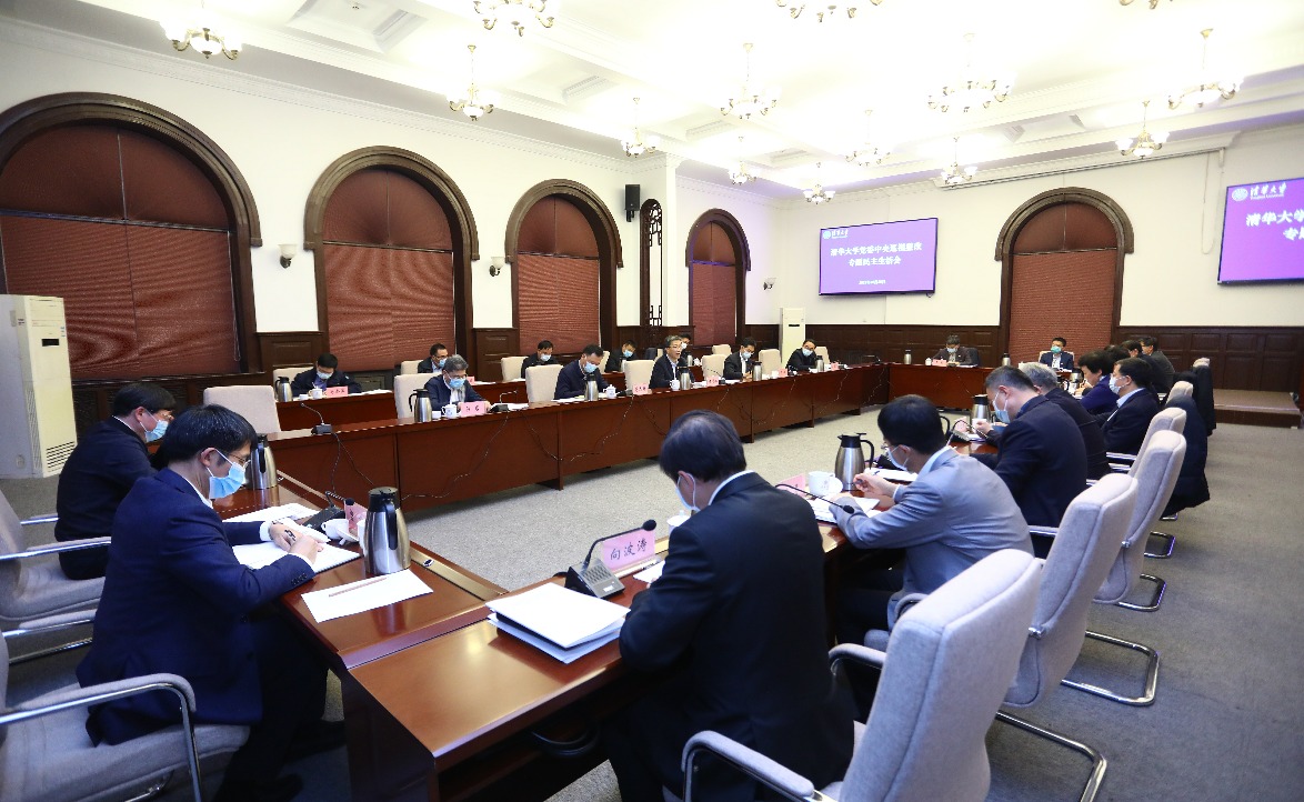 清华大学党委召开中央巡视整改专题民主生活会