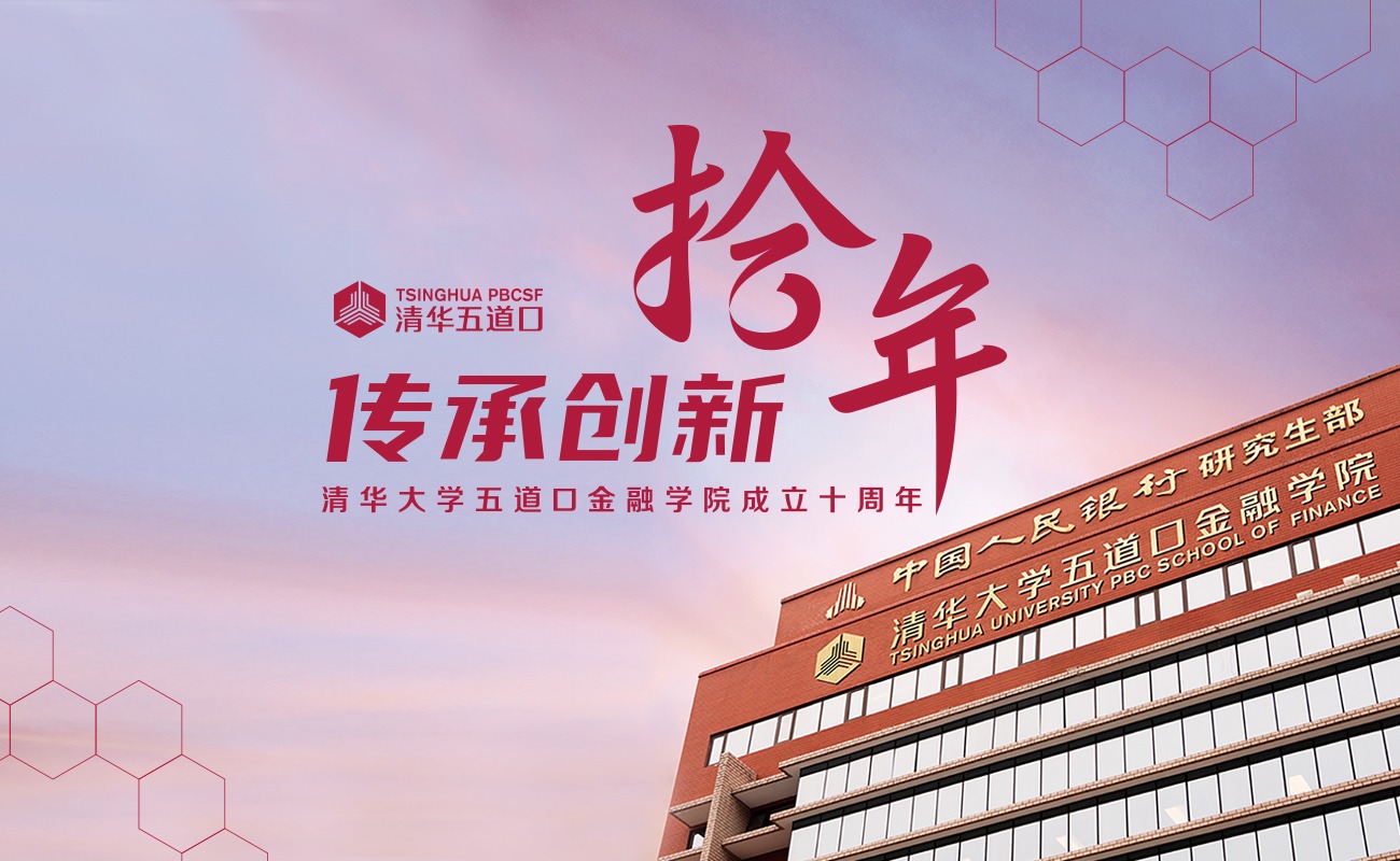 五道口金融学院成立十周年