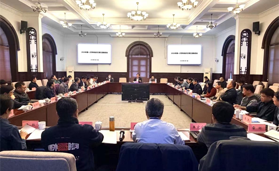 清华大学2026年第一次学科知识引擎交流推进会举行